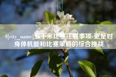广饶五千米比赛注意事项-更是对身体机能和比赛策略的综合挑战