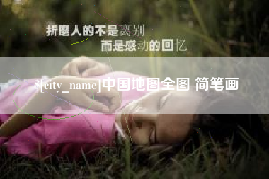 广饶中国地图全图 简笔画