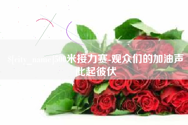 广饶500米接力赛-观众们的加油声此起彼伏