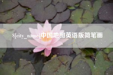 广饶中国地图英语版简笔画