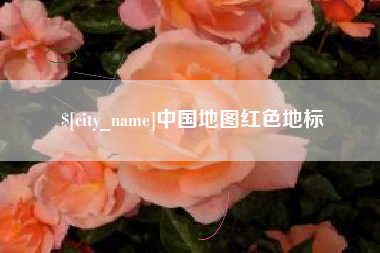 广饶中国地图红色地标