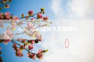 广饶建筑九宫格图片