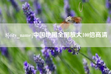 广饶中国地图全图放大100倍高清