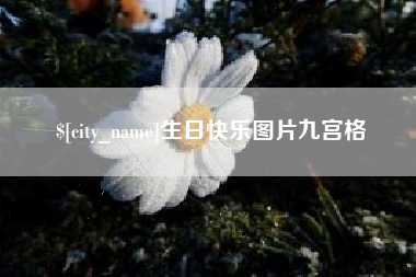 广饶生日快乐图片九宫格