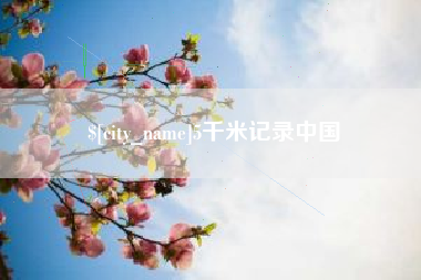 广饶5千米记录中国