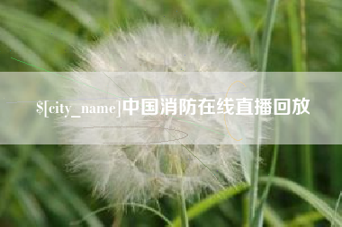 广饶中国消防在线直播回放