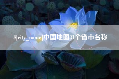 广饶中国地图31个省市名称