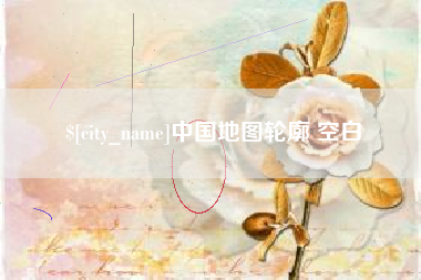 广饶中国地图轮廓 空白