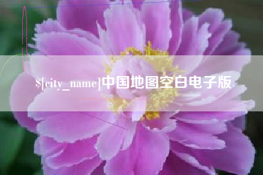 广饶中国地图空白电子版