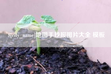 广饶地图手抄报图片大全 模板