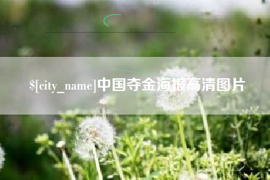 广饶中国夺金海报高清图片