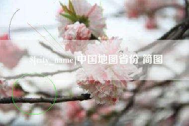 广饶中国地图省份 简图