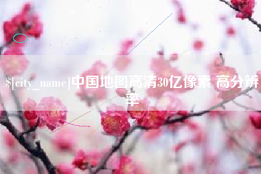 广饶中国地图高清30亿像素 高分辨率