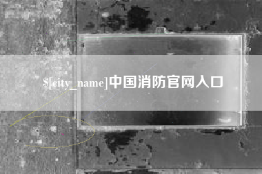 广饶中国消防官网入口