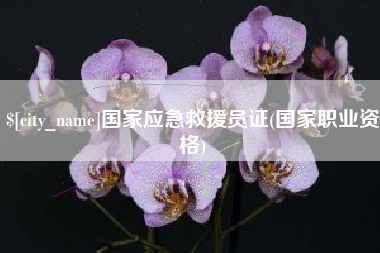 广饶国家应急救援员证(国家职业资格)
