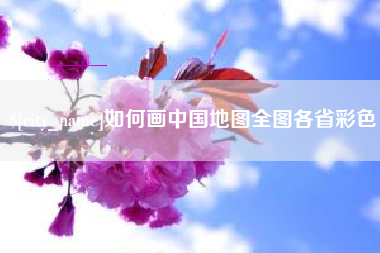 广饶如何画中国地图全图各省彩色