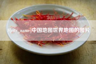 广饶中国地图世界地图的图片