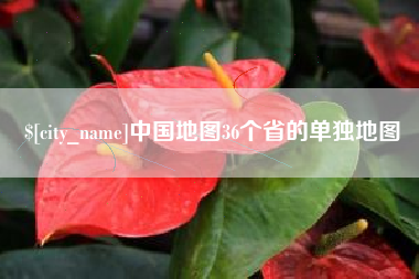 广饶中国地图36个省的单独地图