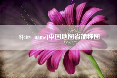 广饶中国地图省简称图