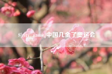 广饶中国几金了奥运会