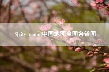广饶中国地图全图各省图