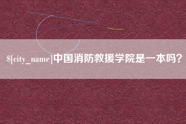 广饶中国消防救援学院是一本吗？