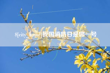 广饶我国消防日是哪一号