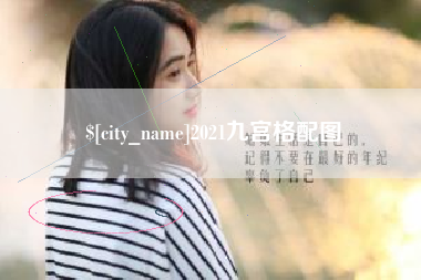 广饶2021九宫格配图