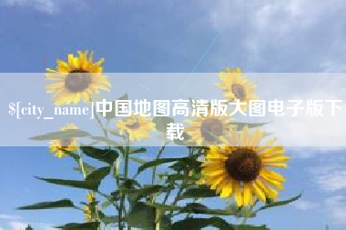 广饶中国地图高清版大图电子版下载