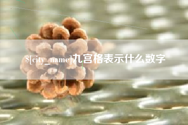 广饶九宫格表示什么数字