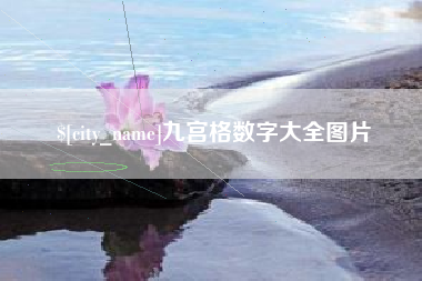 广饶九宫格数字大全图片