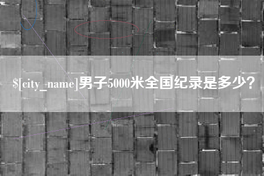 广饶男子5000米全国纪录是多少？