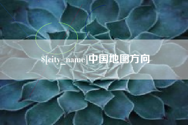 广饶中国地图方向