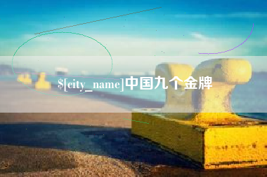 广饶中国九个金牌