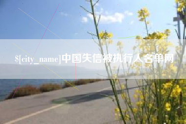 广饶中国失信被执行人名单网