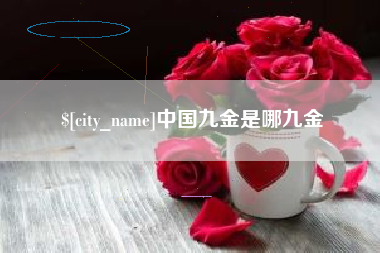广饶中国九金是哪九金