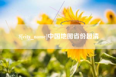 广饶中国地图省份超清