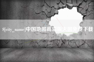 广饶中国地图高清版大图免费下载