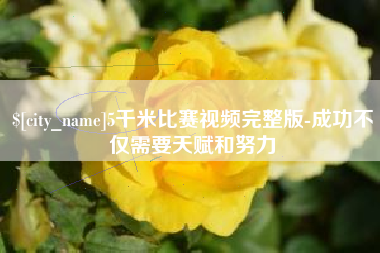 广饶5千米比赛视频完整版-成功不仅需要天赋和努力