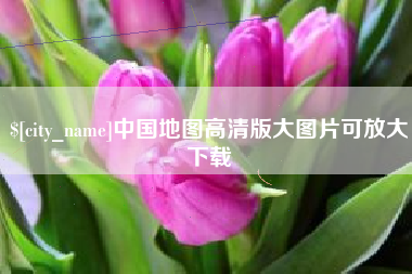 广饶中国地图高清版大图片可放大下载