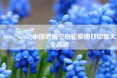 广饶中国地图空白轮廓图打印版大全高清