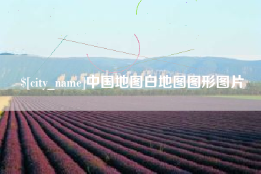 广饶中国地图白地图图形图片