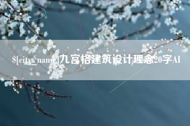 广饶九宫格建筑设计理念20字AI