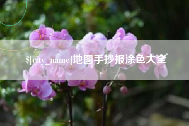 广饶地图手抄报涂色大全