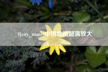广饶中国地图超清放大