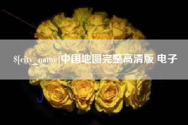 广饶中国地图完整高清版 电子