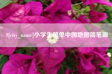 广饶小学生简单中国地图简笔画