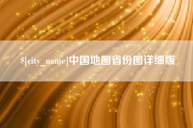 广饶中国地图省份图详细版