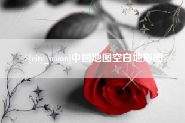 广饶中国地图空白地形图