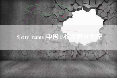 广饶中国15枚金牌分别是